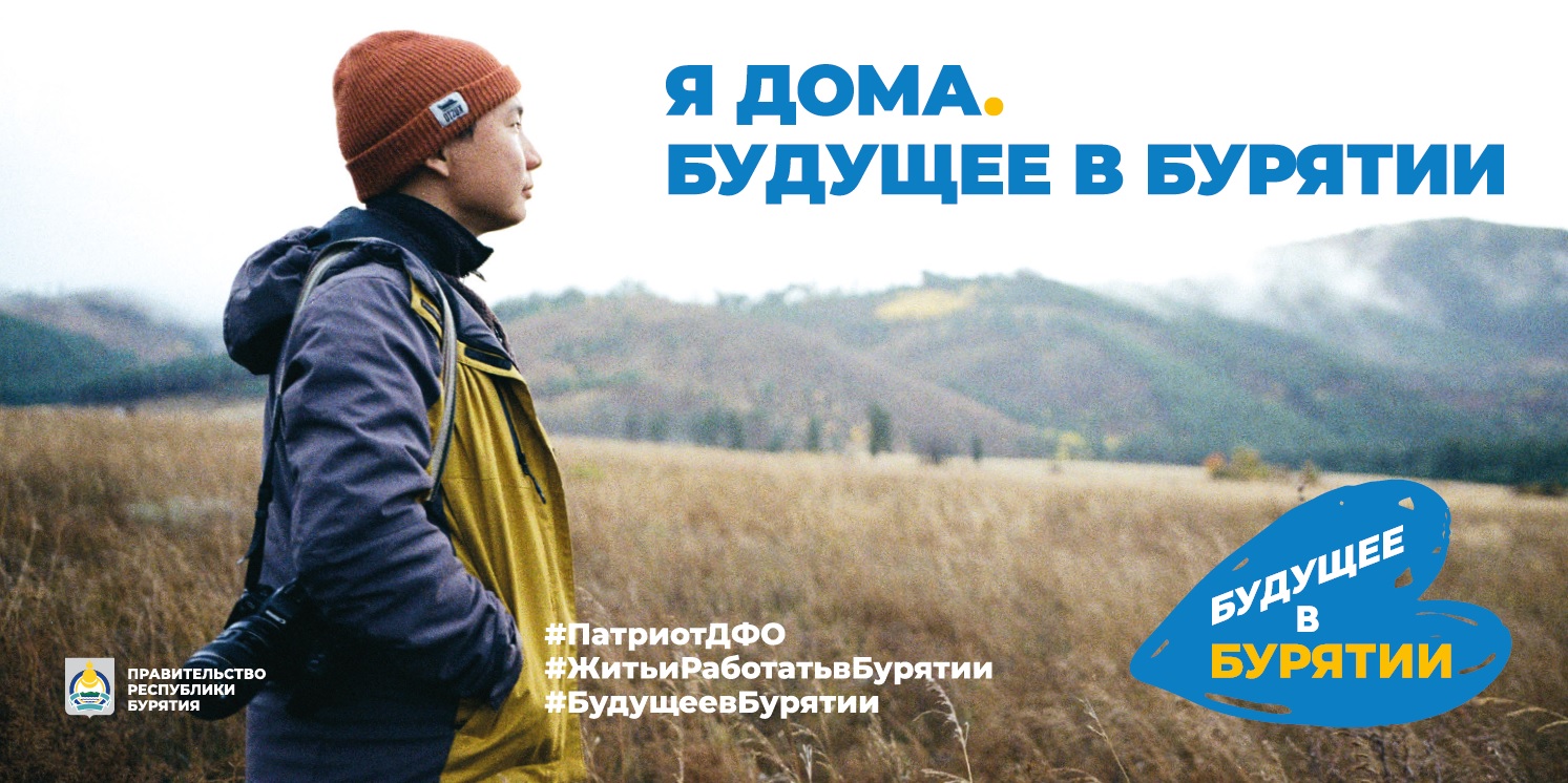 Будущее в Бурятии.
