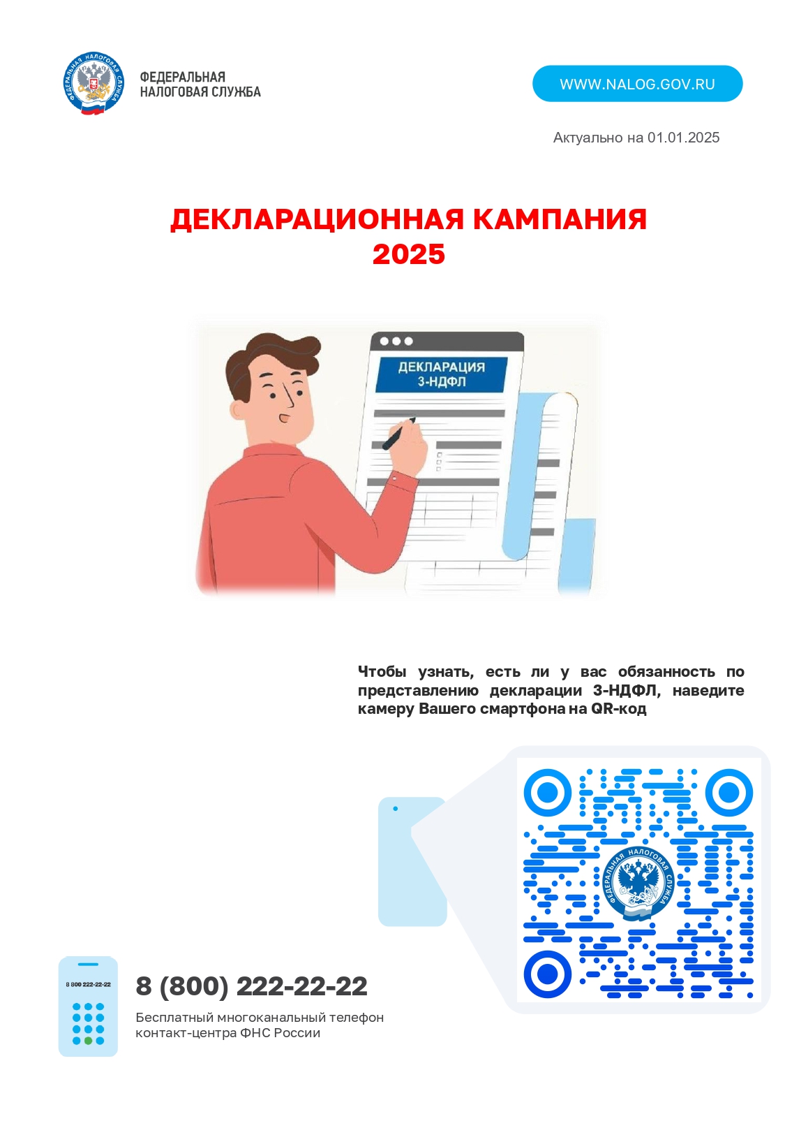 Декларационная кампания 2025.