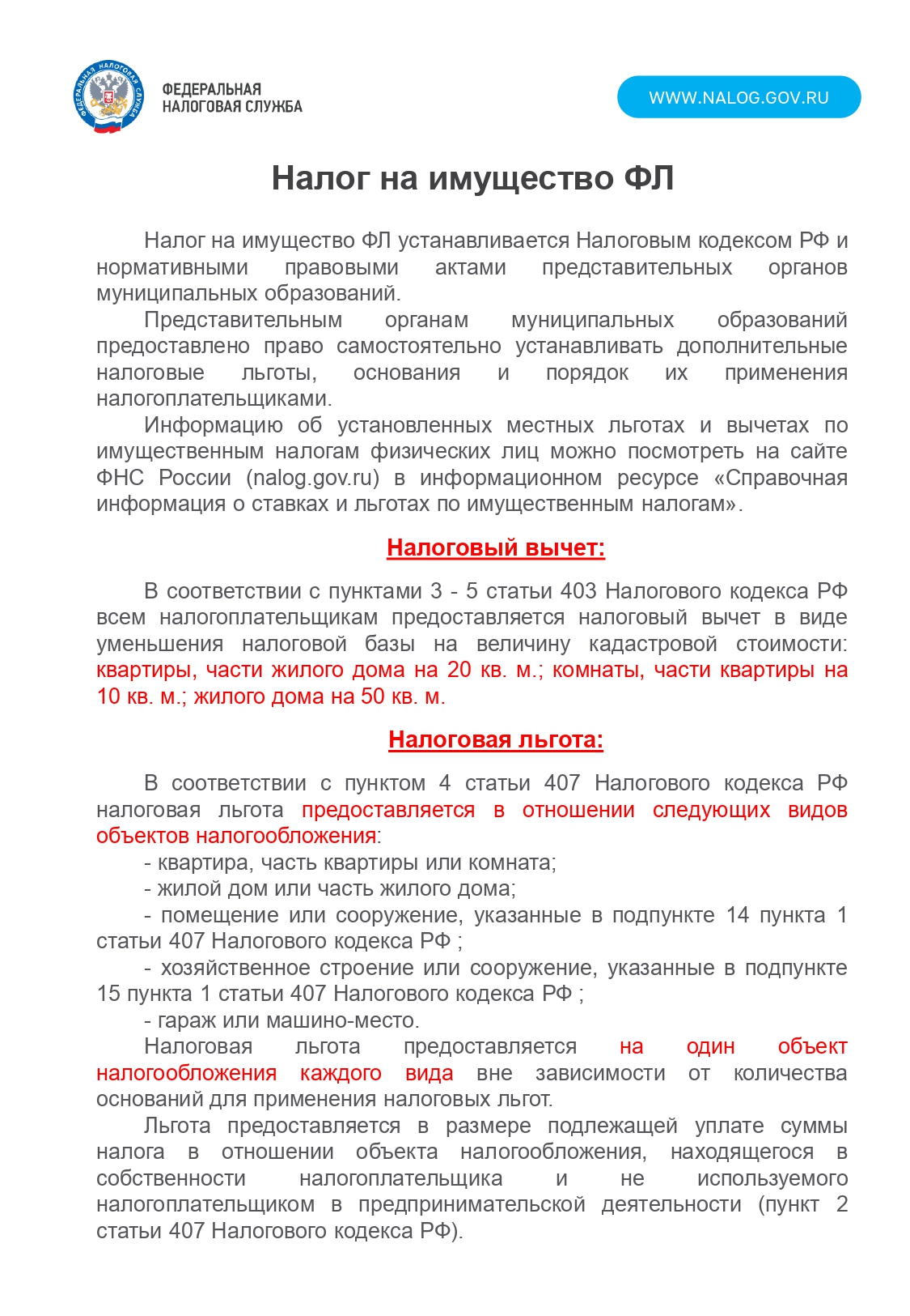 Имущественные налоги ФЛ. Налоговые льготы и вычеты.