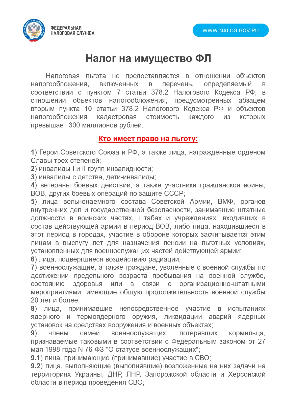 Имущественные налоги ФЛ. Налоговые льготы и вычеты.