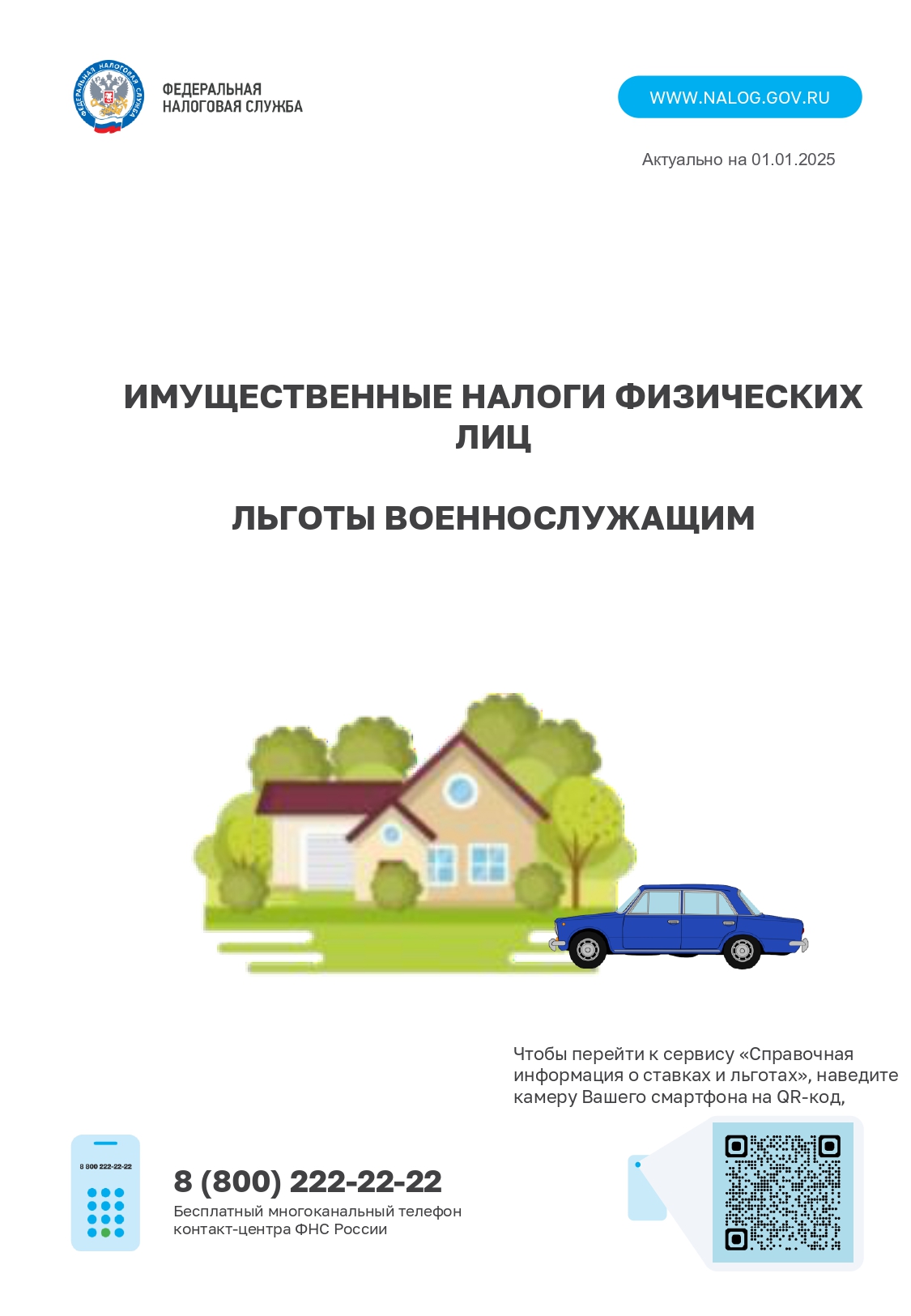 Льготы военнослужащим.