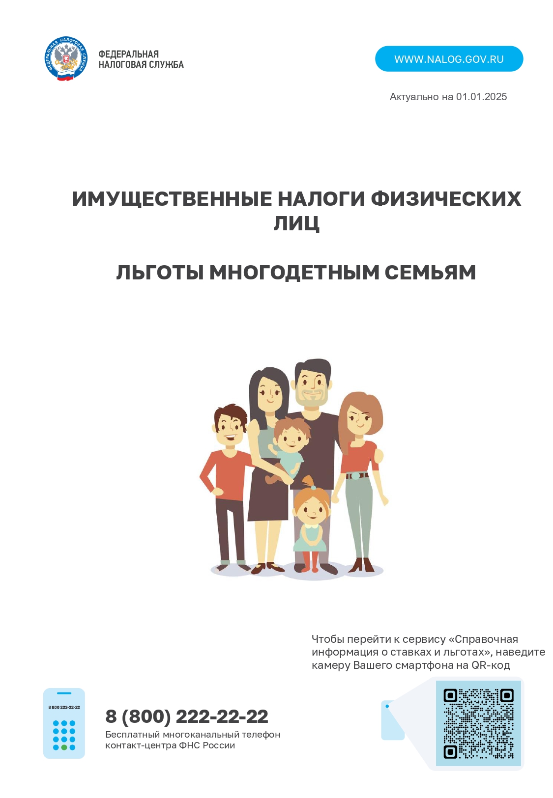 Льготы многодетным.