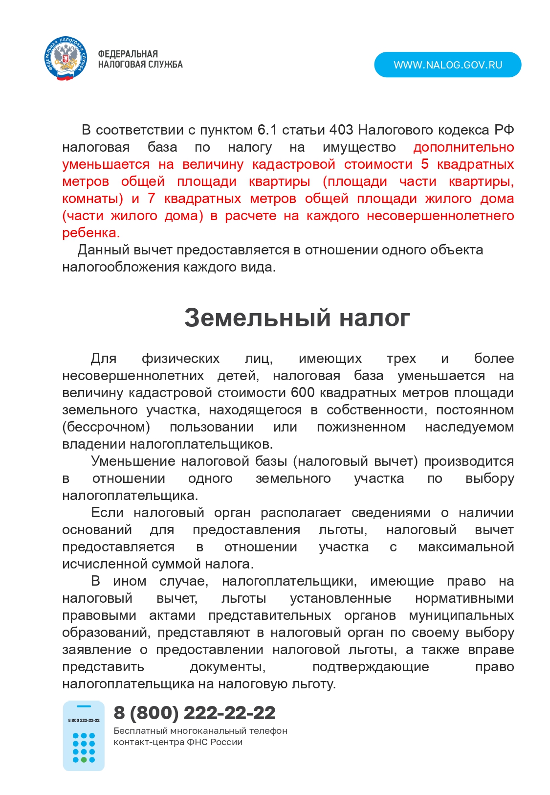 Льготы многодетным.