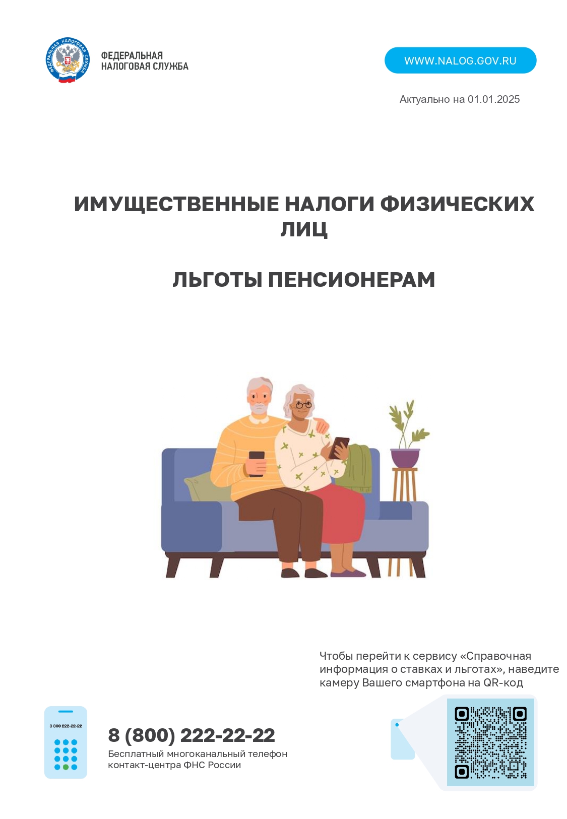 Льготы пенсионерам.