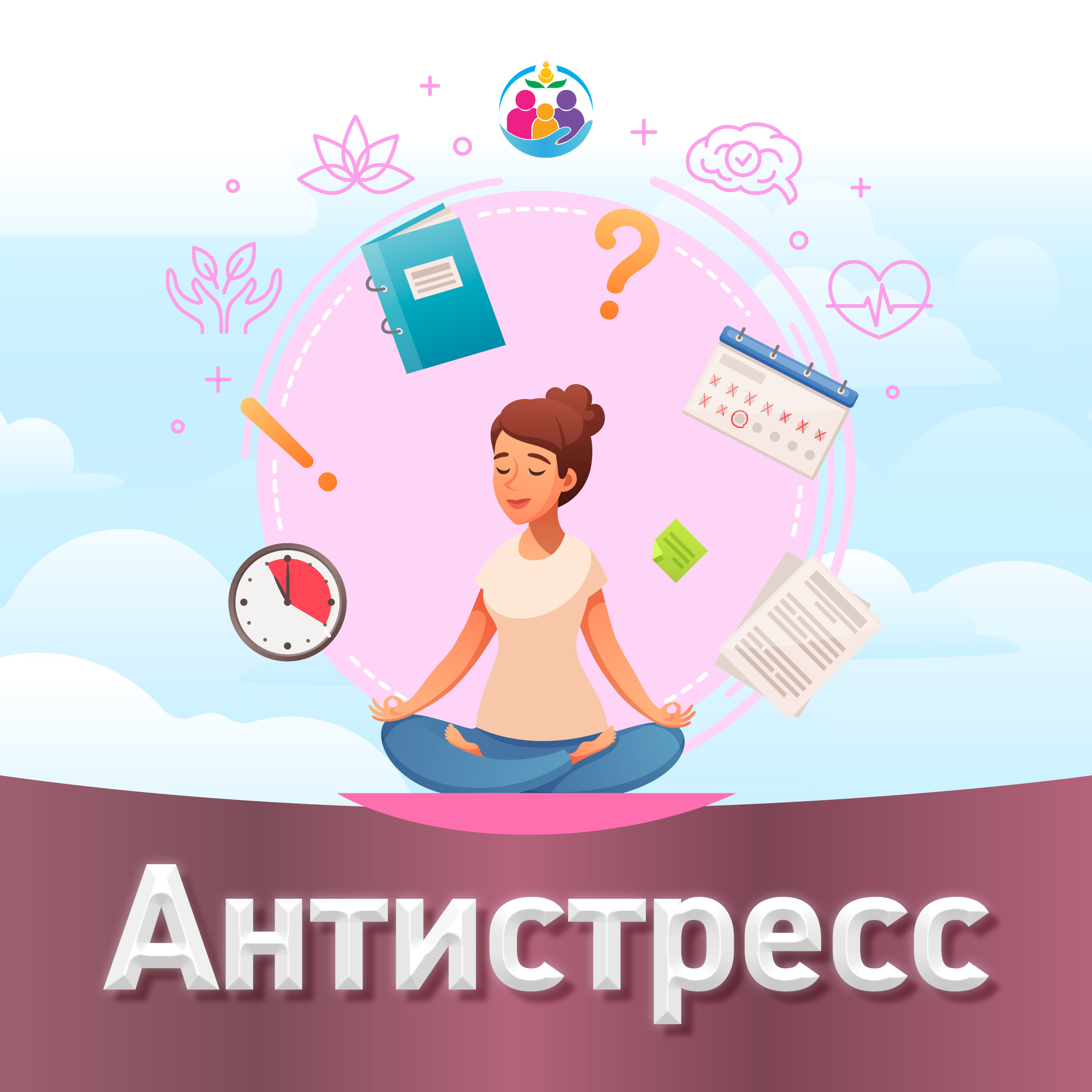 С 4 ноября по 10 ноября 2024 года будет проводиться Неделя сохранения душевного комфорта (в честь Международной недели осведомленности о стрессе).