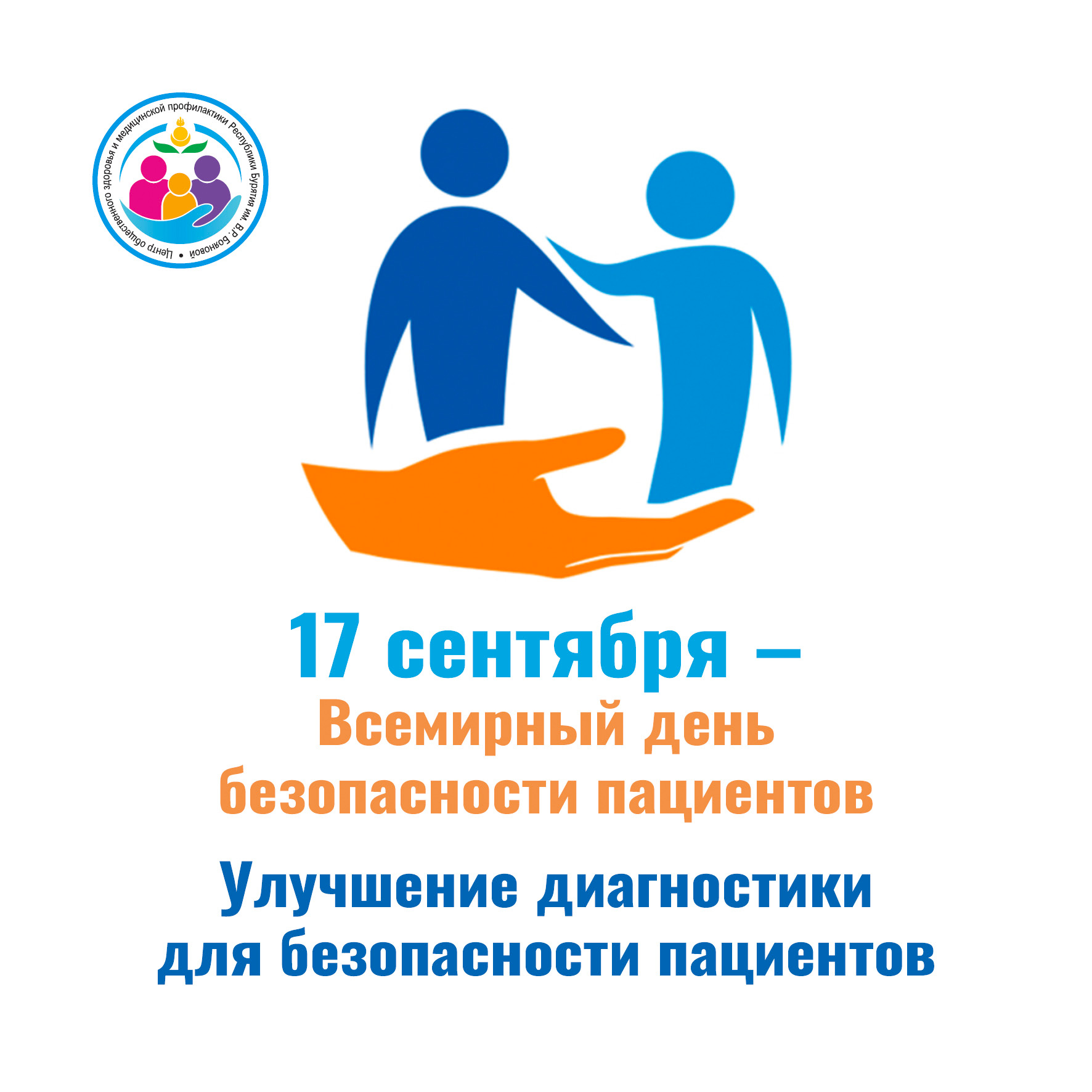 Неделя безопасности пациента и популяризации центров здоровья (в честь Всемирного дня безопасности пациента 17 сентября).