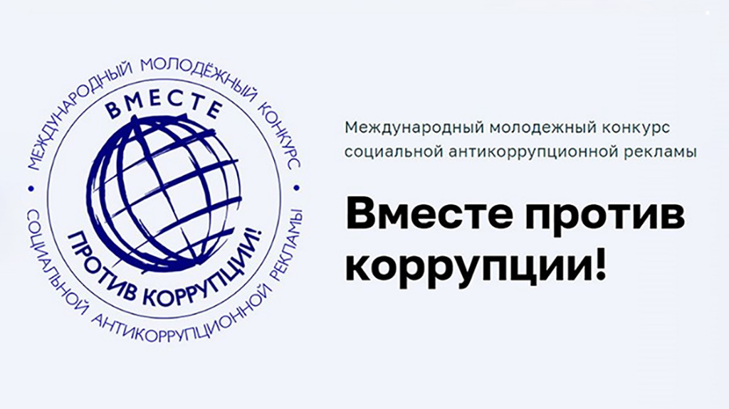 Международный молодежный конкурс социальной антикоррупционной рекламы «Вместе против коррупции!».